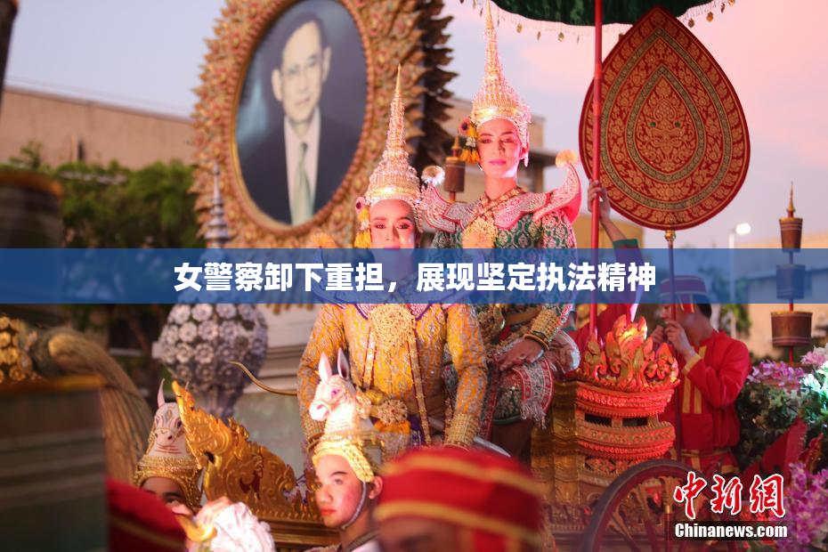 女警察卸下重担，展现坚定执法精神