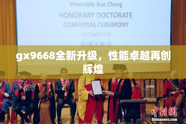 gx9668全新升级，性能卓越再创辉煌