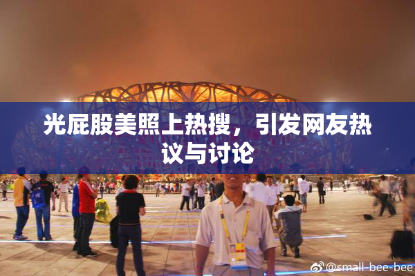 光屁股美照上热搜，引发网友热议与讨论