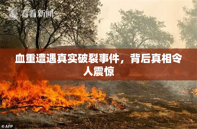 血重遭遇真实破裂事件，背后真相令人震惊