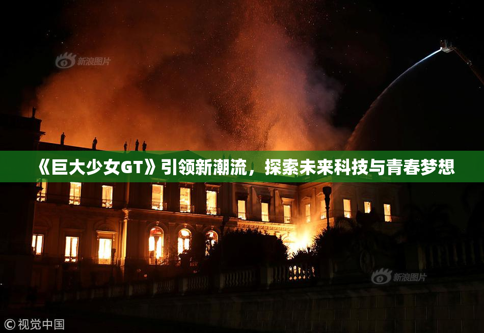 《巨大少女GT》引领新潮流，探索未来科技与青春梦想