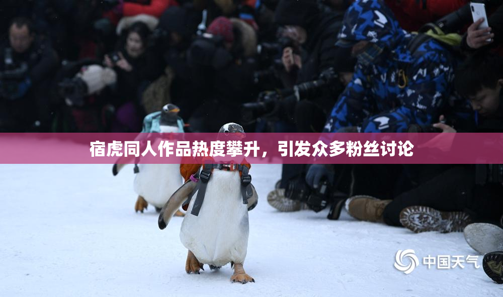 宿虎同人作品热度攀升，引发众多粉丝讨论