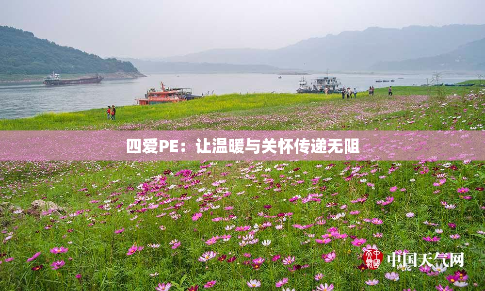 四爱PE：让温暖与关怀传递无阻