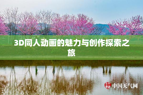 3D同人动画的魅力与创作探索之旅