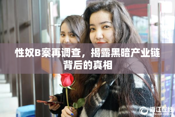 性奴B案再调查，揭露黑暗产业链背后的真相