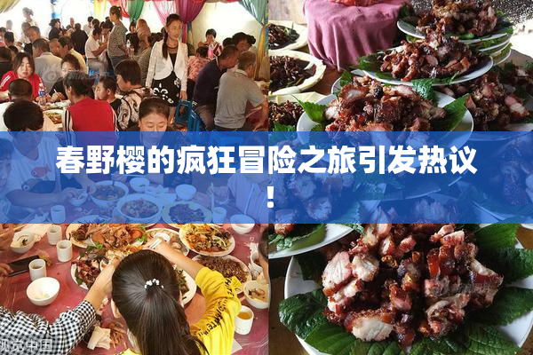 春野樱的疯狂冒险之旅引发热议！