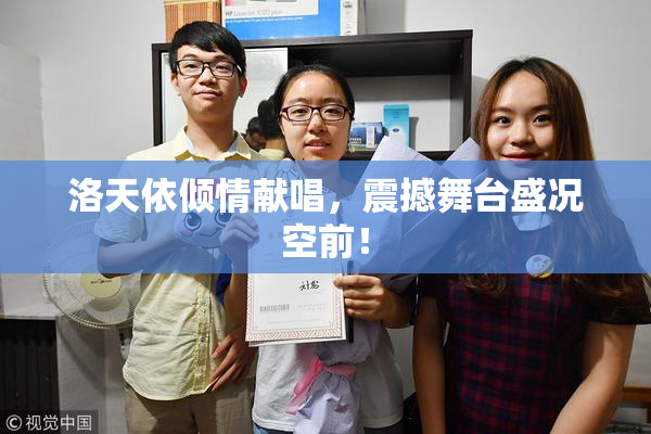 洛天依倾情献唱，震撼舞台盛况空前！
