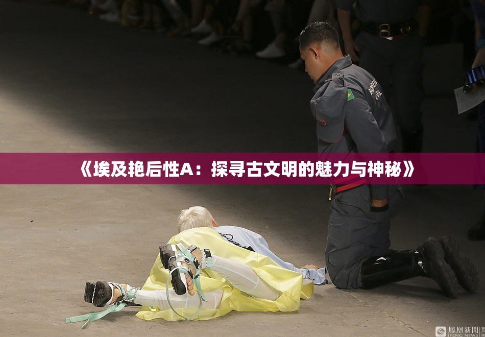 《埃及艳后性A：探寻古文明的魅力与神秘》