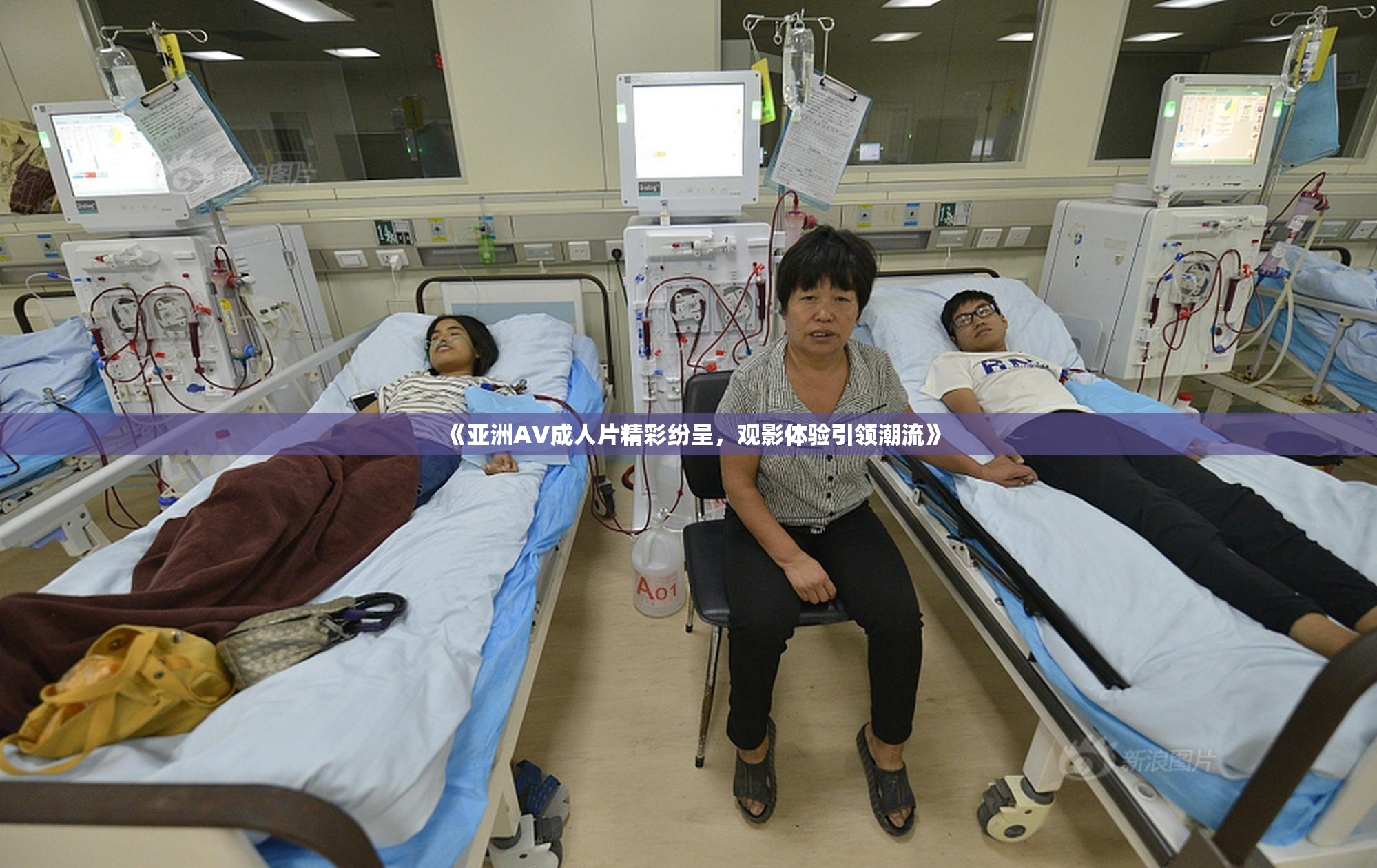 《亚洲AV成人片精彩纷呈，观影体验引领潮流》