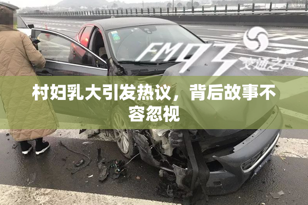 村妇乳大引发热议，背后故事不容忽视