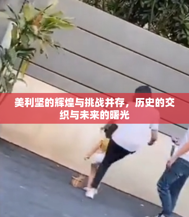 美利坚的辉煌与挑战并存，历史的交织与未来的曙光