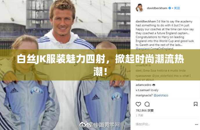 白丝JK服装魅力四射，掀起时尚潮流热潮！