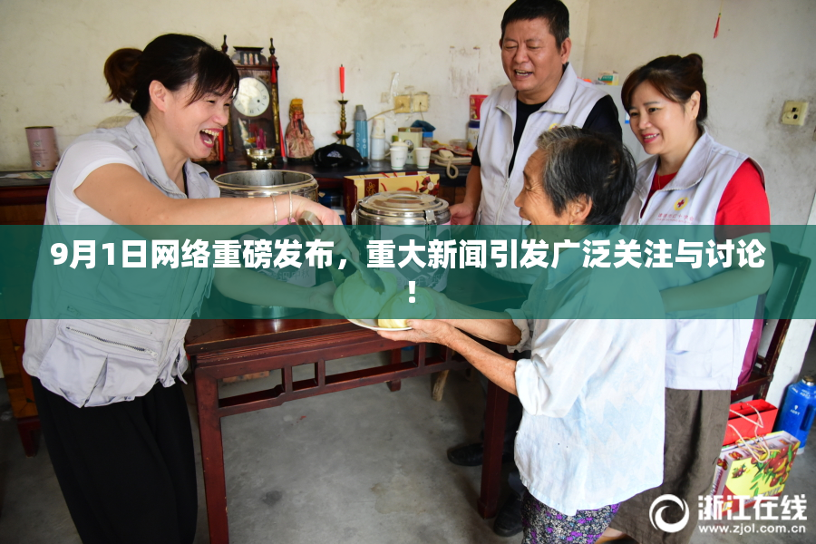 9月1日网络重磅发布，重大新闻引发广泛关注与讨论！