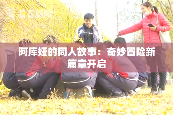 阿库娅的同人故事：奇妙冒险新篇章开启