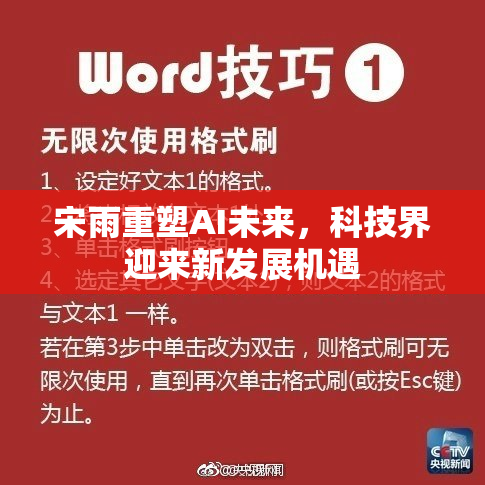 宋雨重塑AI未来，科技界迎来新发展机遇