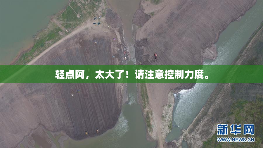 轻点阿，太大了！请注意控制力度。