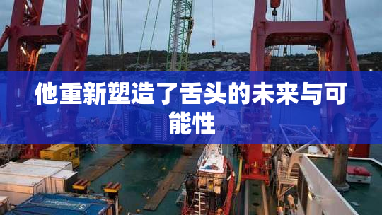 他重新塑造了舌头的未来与可能性
