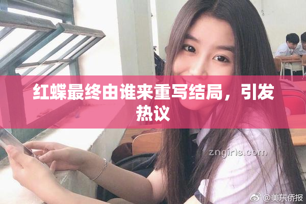 红蝶最终由谁来重写结局，引发热议