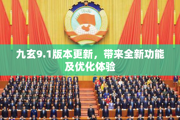 九玄9.1版本更新，带来全新功能及优化体验