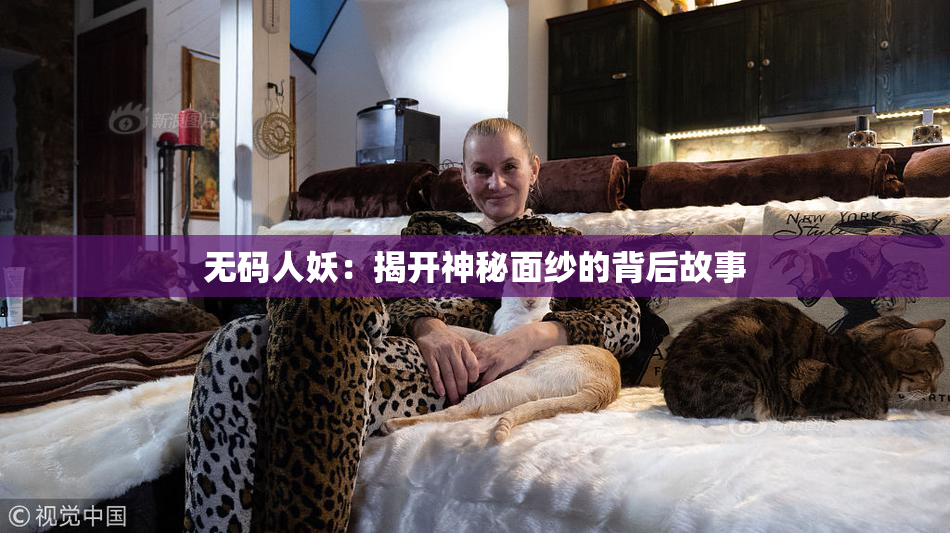 无码人妖：揭开神秘面纱的背后故事