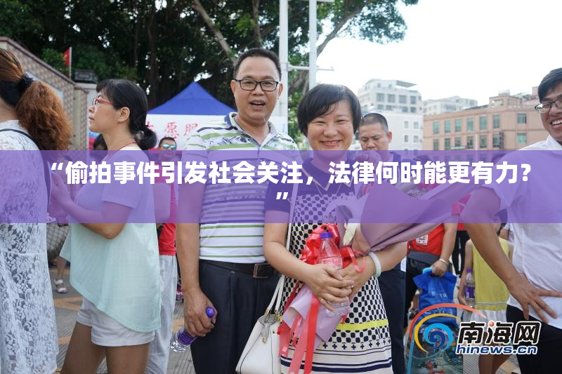 “偷拍事件引发社会关注，法律何时能更有力？”