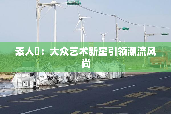 素人蘭：大众艺术新星引领潮流风尚