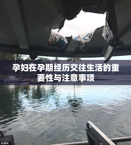 孕妇在孕期经历交往生活的重要性与注意事项