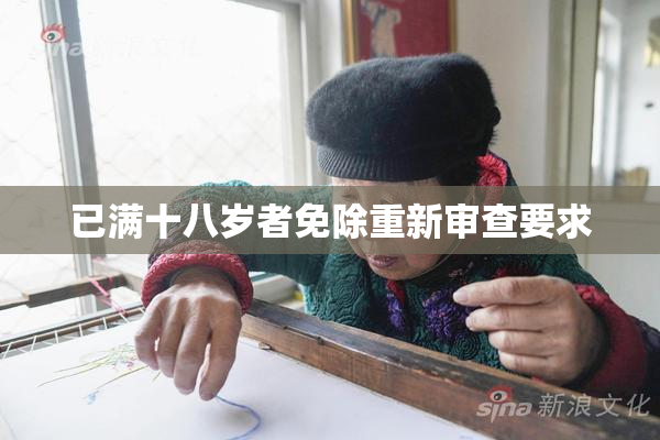 已满十八岁者免除重新审查要求