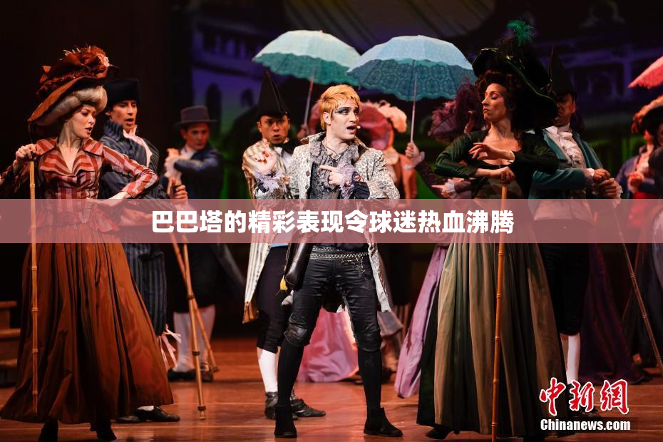巴巴塔的精彩表现令球迷热血沸腾