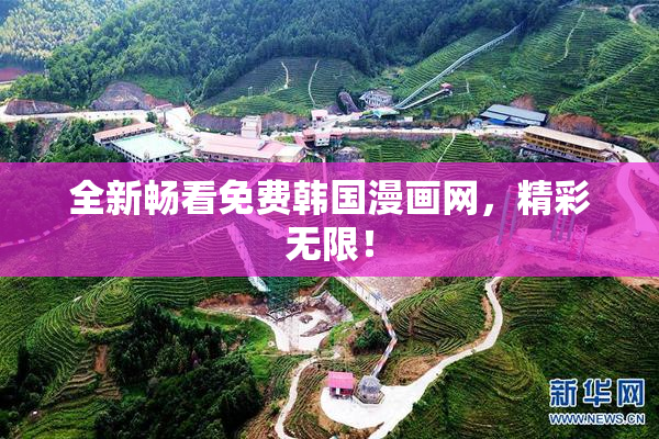 全新畅看免费韩国漫画网，精彩无限！