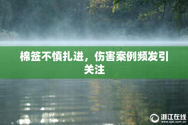棉签不慎扎进，伤害案例频发引关注