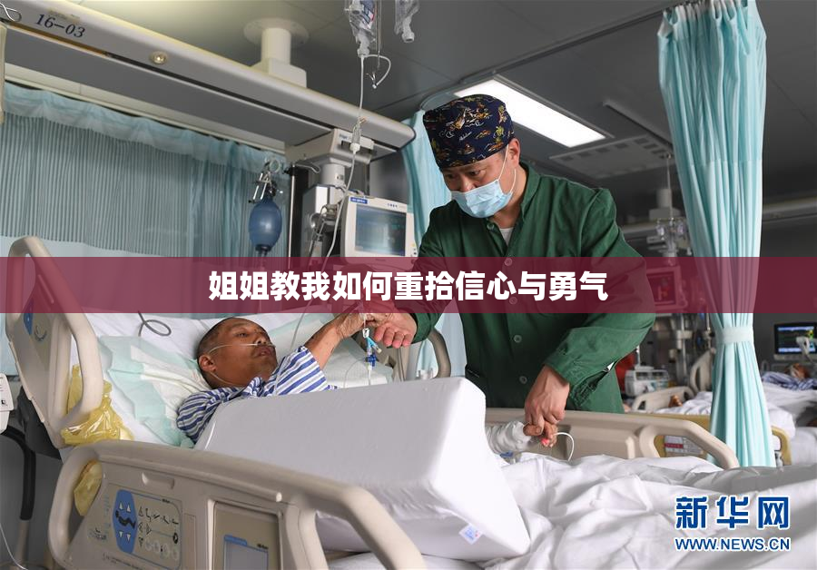 姐姐教我如何重拾信心与勇气