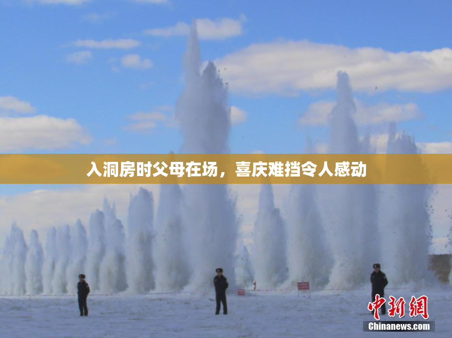 入洞房时父母在场，喜庆难挡令人感动