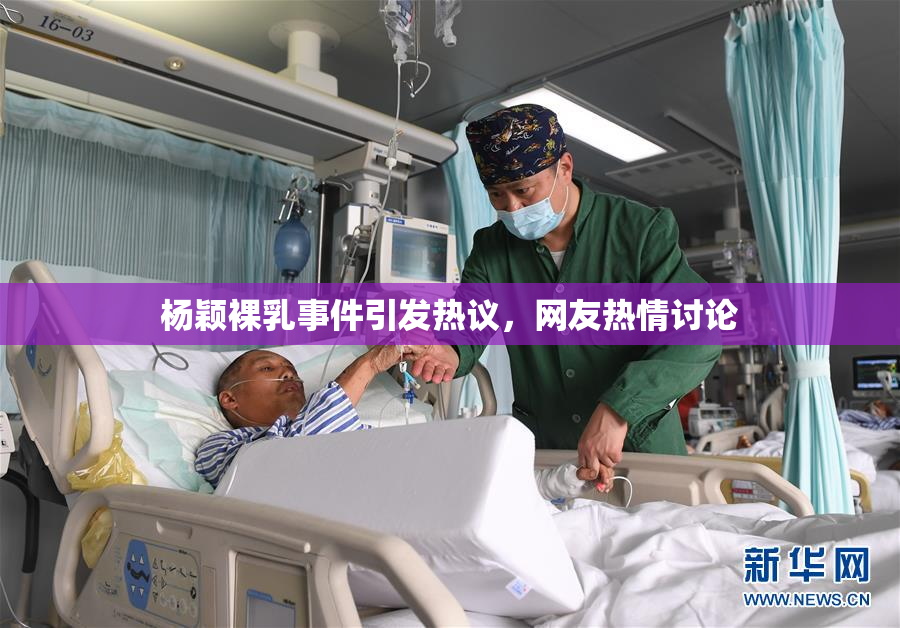 杨颖裸乳事件引发热议，网友热情讨论