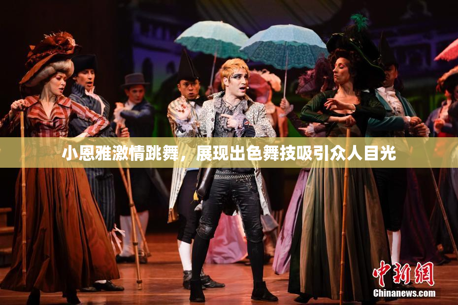 小恩雅激情跳舞，展现出色舞技吸引众人目光