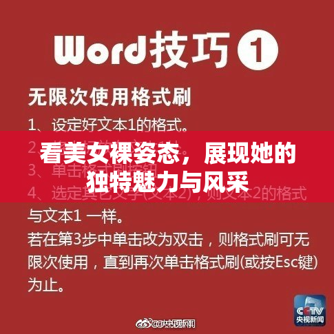 看美女裸姿态，展现她的独特魅力与风采