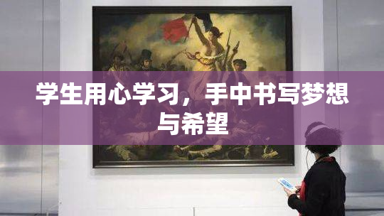 学生用心学习，手中书写梦想与希望