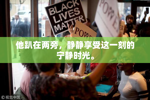 他趴在两旁，静静享受这一刻的宁静时光。
