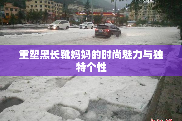 重塑黑长靴妈妈的时尚魅力与独特个性