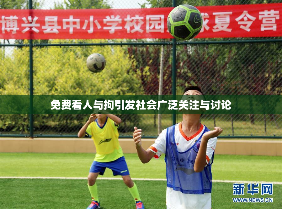 免费看人与拘引发社会广泛关注与讨论