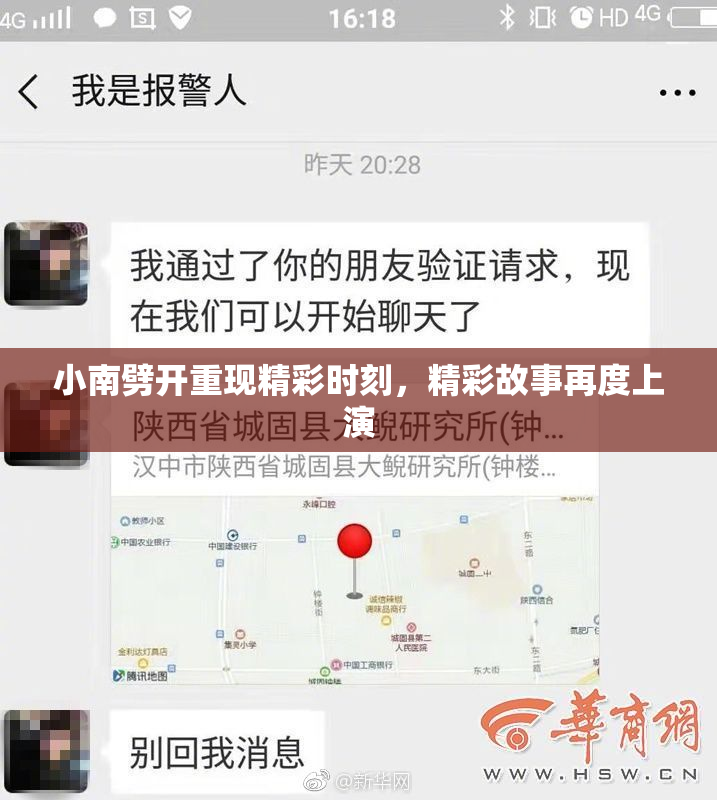小南劈开重现精彩时刻，精彩故事再度上演