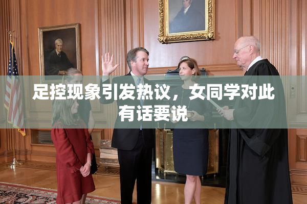 足控现象引发热议，女同学对此有话要说