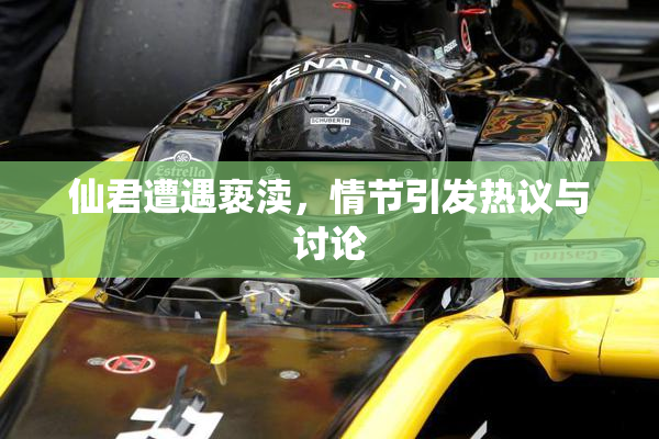 仙君遭遇亵渎，情节引发热议与讨论