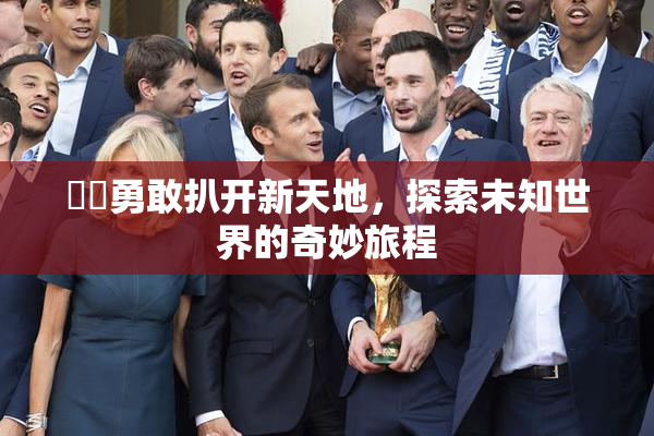 妺妺勇敢扒开新天地，探索未知世界的奇妙旅程