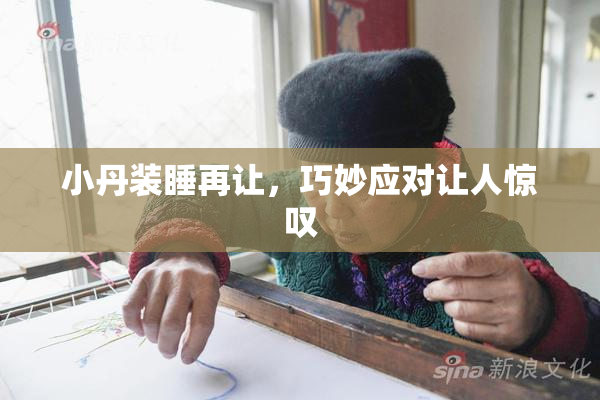 小丹装睡再让，巧妙应对让人惊叹