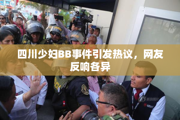 四川少妇BB事件引发热议，网友反响各异