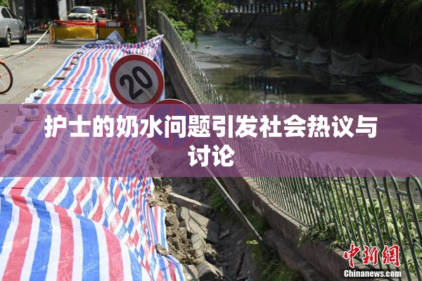 护士的奶水问题引发社会热议与讨论