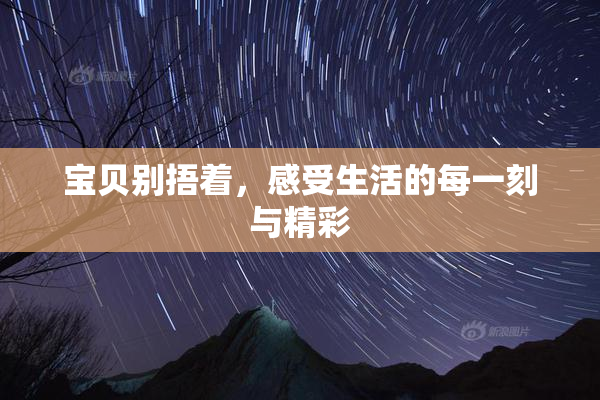宝贝别捂着，感受生活的每一刻与精彩