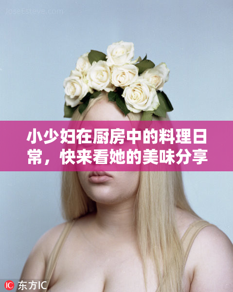 小少妇在厨房中的料理日常，快来看她的美味分享！