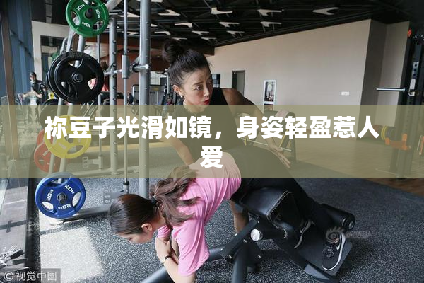 祢豆子光滑如镜，身姿轻盈惹人爱